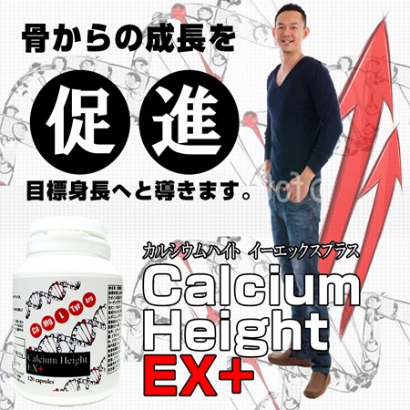 カルシウムハイトEX+(Calcium Height EX+)【即納】
