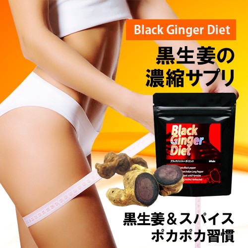 ブラックジンジャーダイエット(Black Ginger Diet)【即納】