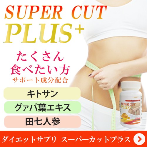 スーパーカットプラス(Super Cut Plus)【即納】