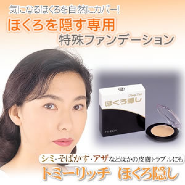 トミーリッチ ほくろ隠し 卸 仕入れサイト 問屋丸