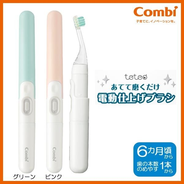 Combi(コンビ)　テテオ　あてて磨くだけ　電動仕上げブラシ グリーン