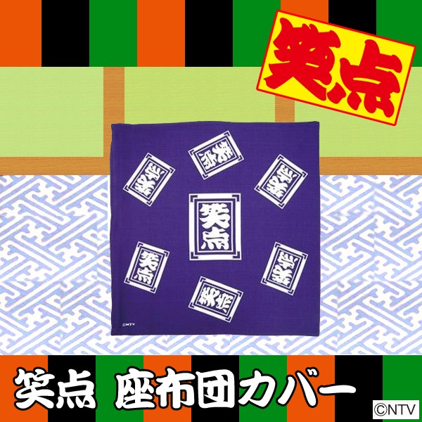 笑点　座布団カバー