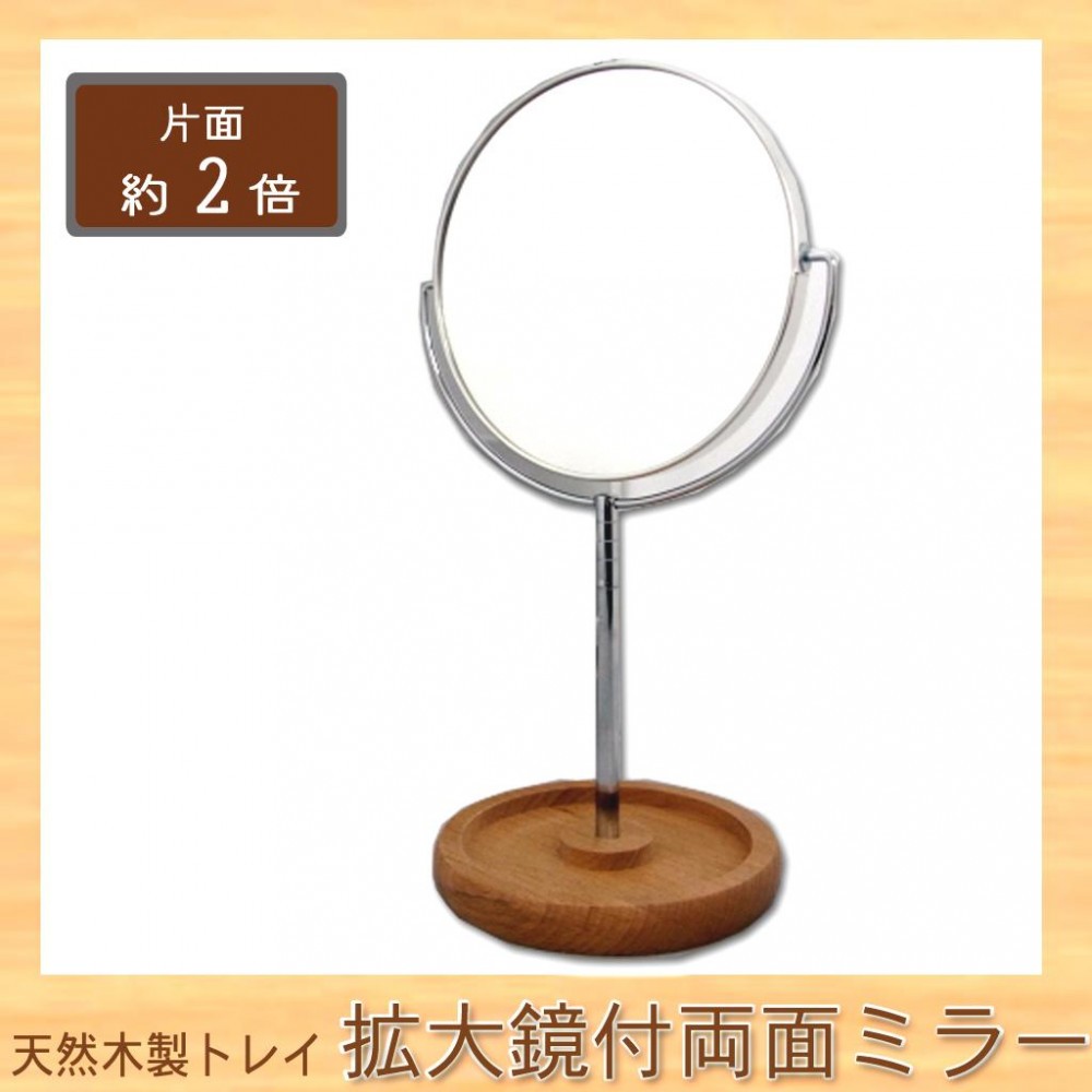 メリー　ロングステム　天然木製トレイ　片面約2倍　拡大鏡付両面ミラー　8860 納期：1週間