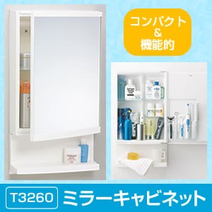 T3260　ミラーキャビネット