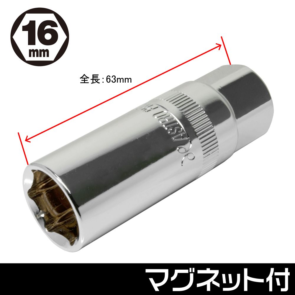 AP 3/8DR プラグソケット SS717 マグネットタイプ 16mm