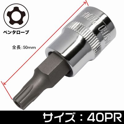 AP 3/8DR いじり止め ペンタローブ ビットソケット 40PR