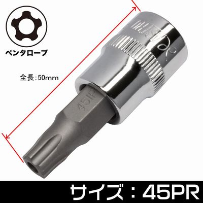 AP 3/8DR いじり止め ペンタローブ ビットソケット 45PR