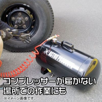 AP エアサブタンク 38L | アストロプロダクツ業販センター