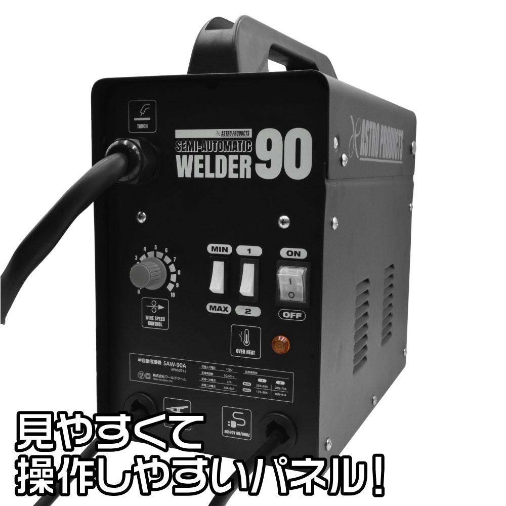 AP 半自動溶接機 SAW-90Ａ | アストロプロダクツ業販センター