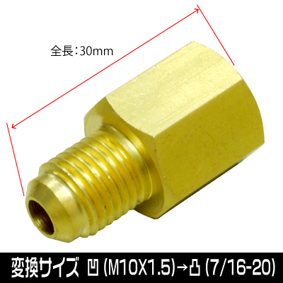 AP マニホールドゲージ用 変換アダプター M10X1.5→7/16-20
